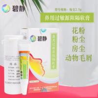 碧静鼻用过敏原阻隔软膏减轻过敏症状防房尘螨虫粉尘过敏乳膏 2g