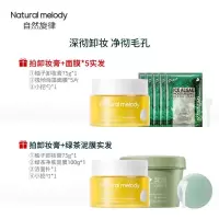 自然旋律柚子卸妆膏绿茶涂抹泥膜温和卸妆乳卸妆油敏感肌肤专用女 卸妆膏+面膜*5