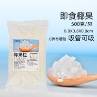 椰果粒袋装500g/2.7kg免煮珍珠奶茶配料奶茶店原料 原味椰果批发 500g袋装椰果x1袋