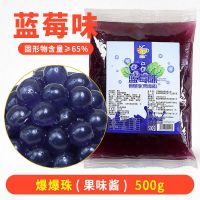 集饮蓝莓爆爆珠500g奶茶店专用水果爆爆蛋冰粉水果捞配料爆浆珠 袋装500g蓝莓味