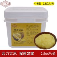 榴莲奶露酱慕斯蛋糕夹心果泥酪榴莲酥千层面包披萨烘焙原料 小桶 榴莲奶露 2.5公斤