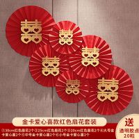 结婚客厅装饰拉花婚房布置背景墙男方电视墙女方新房婚庆用品套装 金卡爱心喜红色扇花 适用结婚电视背景墙面布置[收藏先发]