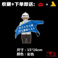 早安打工人加油珍爱生命贫困户车贴工地精神小伙别爱我摆地摊挣钱 彩色 小号15*16cm 打工人 单