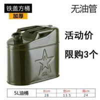加厚加油汽油桶30升20升10升5升大铁皮柴油壶罐摩托汽车备用油箱 5L铁盖扁桶(无管)