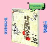 叶圣陶童话注音版 小学生6-12岁 北京人民文学出版社 ,2000.05 叶圣陶童话