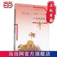 小鸟的晨歌 语文素养读本(丛书)小学卷1 温儒敏主编 小鸟的晨歌 语文素养读本(丛书)小学卷1 温儒敏主编