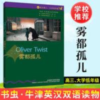 书虫·牛津英汉双语读物 雾都孤儿 适合高三大学低年级 第6六级 雾都孤儿
