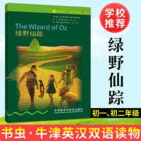 书虫 绿野仙踪 1级(适合初一、初二年级)(书虫.牛津英汉双语读物 书虫 绿野仙踪 1级下(适合初一、初二