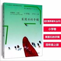 小学语文素养读本丛书四年级上册莱茵石的手镯下册人生的瓶子 (上册)莱茵石的手镯