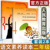 [优惠] 语文素养读本丛书小学卷 二年级 上册+下册 全2本 语文素养读本丛书小学卷 二年级上册+下册 全2本