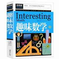 趣味数学 数学家的故事 小学生初中课外阅读三四五六年级必读经典 趣味数学