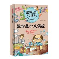 数学王国奇遇记数学是个大侦探 小学生人体医学数学思维启蒙书籍 数学是个大侦探