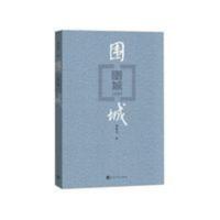 [正版]围城 钱钟书代表作 中国现代长篇小说藏本我们仨 [正版]围城 钱钟书代表作 中国现代长篇小说藏本我们仨