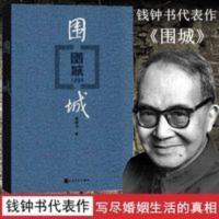 围城 书 钱钟书作品代表作 写尽婚姻生活的真相 家庭婚姻长 围城