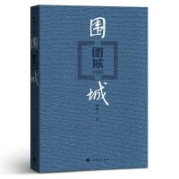 [精装正版]围城钱钟书 原版小说 写尽婚姻生活的真相长篇小说