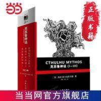 克苏鲁神话(Ⅰ- Ⅲ卷 函套 ) (无数大 当当 书 正版 克苏鲁神话(Ⅰ- Ⅲ卷 函套 ) (无数大师致敬的经典之作,