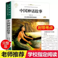 [官方正版]中国古代神话袁珂选编希腊神话故事四年级课外书必读 中国古代神话故事