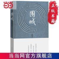 围城 当当 书 正版 围城