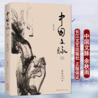 中国文脉余秋雨 正版 余秋雨散文集文化苦旅后梳理中国文学发展 中国文脉余秋雨 正版 余秋雨散文集文化苦旅后梳理中国文学发