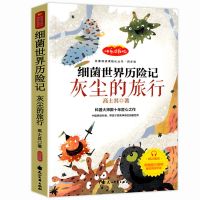中国古代神话故事四年级必读课外书山海经希腊神话十万个为什么书 灰尘的旅行(细菌)