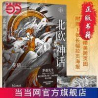 北欧神话 茅盾先生写就的神话普及书 当当 北欧神话(茅盾先生写就的神话普及书!看得见的诸神之境,内附大量精美插图!)