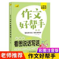 小学生作文大全 一二三四五年级小学生作文素材辅导8-12岁作文书 看图说话写话[适用1-2年级]