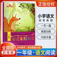 响当当阅读与写作阅读真题80篇一二三四五六年级语文阅读提升训练 响当当阅读真题80篇 一年级