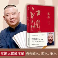 过得刚好+郭论+捡史+江湖郭德纲作品全4册解读人情世故多规格 江湖