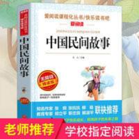 中国民间故事四五六年级上册小学生课外阅读书籍古代中外神话集 中国民间故事
