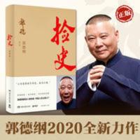 捡史 郭德纲2020新书 郭论 文化 正版书 捡史