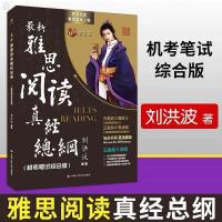 [送音频]刘洪波雅思阅读真经5 雅思538考点词真经 雅思真经总纲 阅读真经总纲