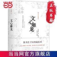 文心雕龙:中华国学经典精粹 诗词文论本 文 当当 书 正版 文心雕龙:中华国学经典精粹 诗词文论本 文学评论史之始祖 古