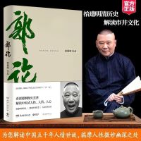 郭论+捡史+过得刚好+江湖全4册正版郭德纲著新的全套多规格赠书签 郭论(赠精美礼品)