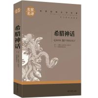 中国古代神话故事四年级上册希腊神话世界神话山海经多规格可选 希腊神话[简装]