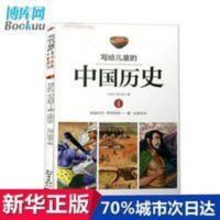 写给儿童的中国历史(1神话时代开天辟地夏大禹治水) 写给儿童的中国历史(1神话时代开天辟地夏大禹治水)