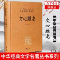 文心雕龙 刘勰著 校注王志彬 中华书局 中华经典名著 新华书店[9月15日发完] 文心雕龙(精)/中华经典名著全本全注全