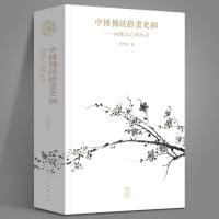 中国传统绘画史纲 画脉文心两征录 绘画发展脉络文人国画大全王维 图片色