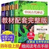 中国古代神话书课外四年级上册必读全套希腊神话传说世界神话课外 四年级读书吧[全套四本]赠阅读考点 保证正版I假-罚百