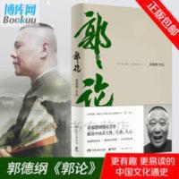 郭论 郭德纲著拾遗明清历史 解读人情人心 市井民俗文化正版书籍 郭论