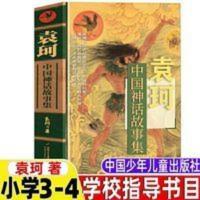袁珂中国神话故事集 小学三四年级学校指导课外阅读 全新影印 袁珂中国神话故事集 