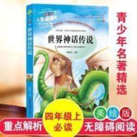 世界神话传说/快乐读书吧四年级上册必读 无障碍阅读精读版 世界神话传说/快乐读书吧四年级上册必读 无障碍阅读精读版