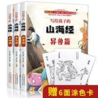 山海经写给孩子的山海经彩图人神异兽篇中国神话故事小学生课外书 写给孩子的山海经