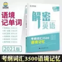 解密英语背单词语法记忆百鸣高中考纲词汇3500语境记忆2021有音频 解密英语背单词语法记忆百鸣