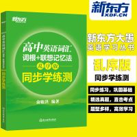 新东方高中英语词乱序版单词3500词汇词根+联想记忆法同步学练测 同步学练测