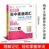 2021易佰工具书高中英语词汇3500词+1700词高中一二三英语单词 高中英语词汇(3500词+1700词)