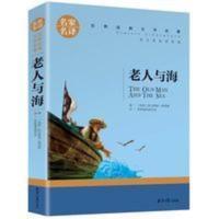 正版 名家名译 世界文学名著 老人与海 青少年名著 老人与海