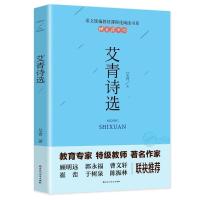 正版艾青诗选和水浒传原著完整版初中生九年级阅读课外书世界名著 艾青诗选