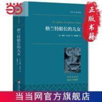 格兰特船长的儿女 世界名著典藏 当当 书 正版 格兰特船长的儿女 世界名著典藏