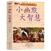 正版小幽默大智慧+小故事大道理大全集共2册人生哲理枕边书 小幽默大智慧