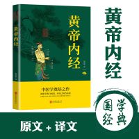 正版汤头歌诀医方集解本草纲目黄帝内经民间家庭养生偏方大全书籍 黄帝内经[平装精简版]